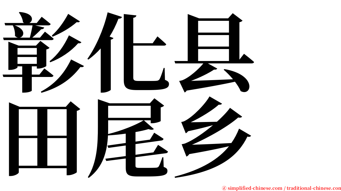 彰化县　田尾乡 serif font
